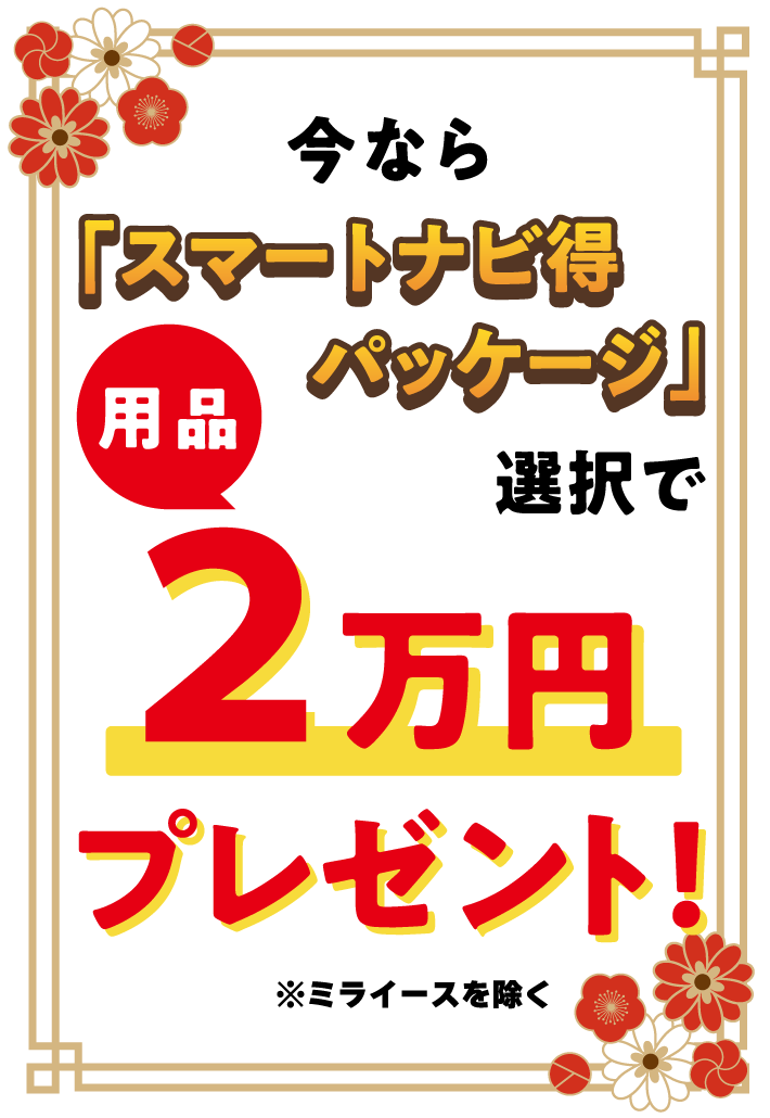 スマートナビ得パッケージ選択で用品2万プレゼント